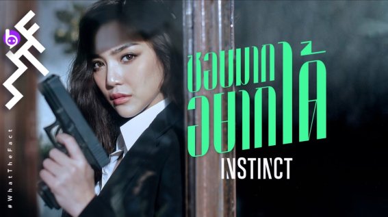 Instinct ปล่อยเพลงใหม่ในสไตล์ซินธ์ร็อก “ชอบมากอยากได้” ชวน “ปราง” มารับบทมือปืนสาวสุดเท่ !!!