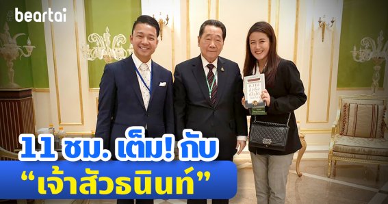 11 ชม.เต็มในการใช้เวลาดำรงชีวิตกับ “เจ้าสัวธนินท์” ครั้งแรก Upclose & Personal