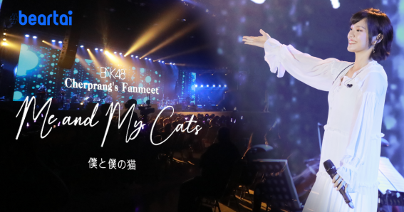 แคปเฌอลบทุกคำสบประมาท ร้องเป๊ะ เต้นชัด จัดเต็มในแฟนมีต ‘Cherprang’s Fanmeet Me and My Cat’