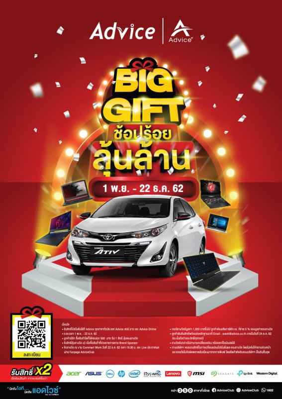 แอดไวซ์ คืนความสุขส่งท้ายปีเอาใจขาช้อป  เปิดแคมเปญ Advice Big Gift ช้อปร้อย ลุ้นล้าน