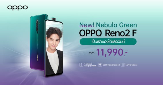 จำหน่ายแล้ววันนี้ OPPO Reno2 F สีใหม่ Nebula Green Limited Edition !!