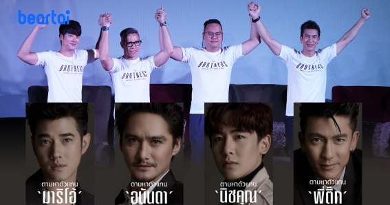 สัมภาษณ์พิเศษเปิดใจ 3 ผู้บริหารจับมือร่วมโพรเจกต์ The Brothers Thailand