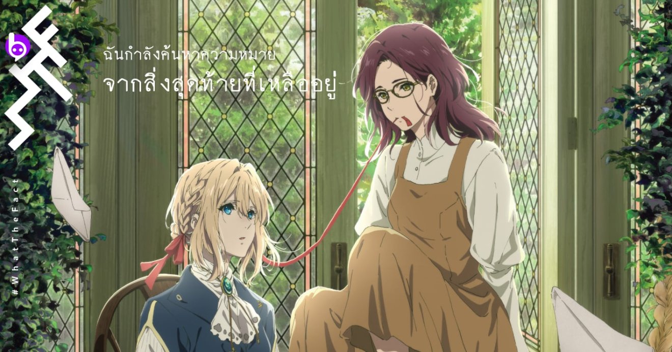 Violet Evergarden ฉบับหนังโรง เตรียมฉายในไทย 12 ธ.ค. นี้ พร้อมเปิดรอบพิเศษสิ้นเดือน พ.ย.