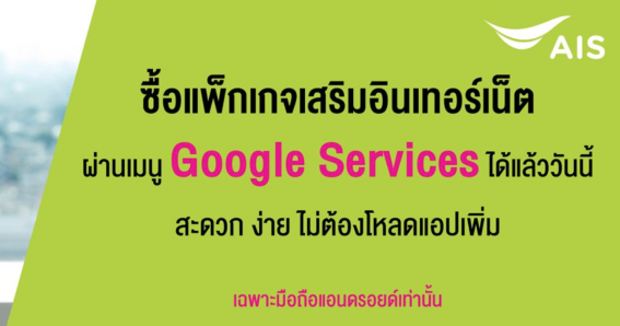 เจ๋งสุด AIS เปิดให้ผู้ใช้งานซื้อแพ็กเกจอินเทอร์เน็ตผ่าน Google Service บนสมาร์ทโฟนได้แล้ว!