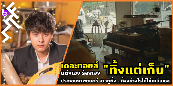 “เดอะทอยส์” แต่งเอง-ร้องเอง เพลง “ทิ้งแต่เก็บ” เพลงประกอบภาพยนตร์ “ฮาวทูทิ้ง..ทิ้งอย่างไรไม่ให้เหลือเธอ”