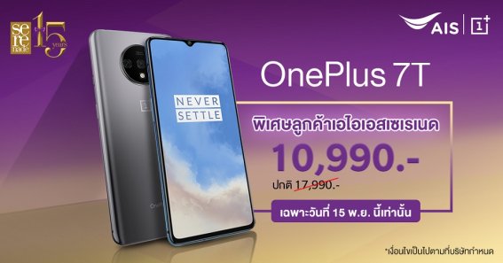 ฉลองครบรอบ 15 ปี AIS Serenade มอบสิทธิพิเศษส่วนลดค่าเครื่อง OnePlus 7T เริ่มต้นเพียง 10,990 บาท 15 พ.ย. วันเดียวเท่านั้น!