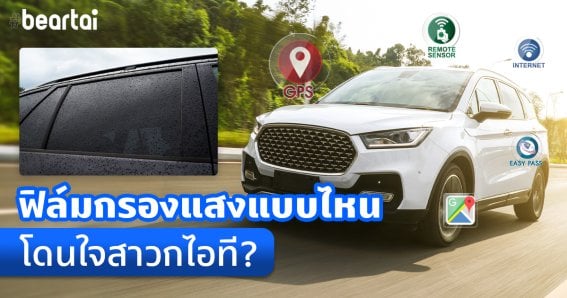 เพราะห่วงเลยต้องบอก เทคโนโลยีฟิล์มกรองแสงแบบไหน โดนใจสาวกไอที