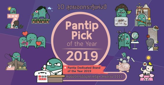 Pantip Pick of the Year 2019 – รวม 10 สุดยอดกระทู้แห่งปี 2562 ที่ถูกใจทีมงาน Pantip มากที่สุด