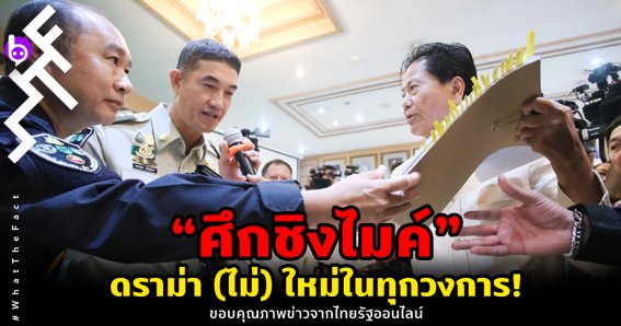 ศึกชิงไมค์