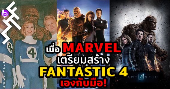 เมื่อ Marvel เตรียมสร้าง Fantastic 4 เองกับมือ!