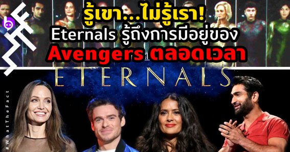 Eternalsรู้เขาไม่รู้เรา…Eternals รู้ถึงการมีอยู่ของ Avengers ตลอดเวลา