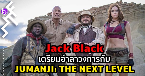 Jack Black ใน Jumanji: The Next Level