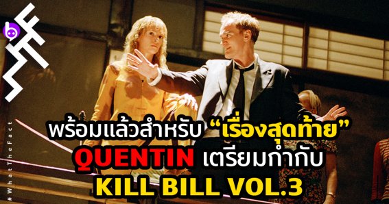 Kill Bill Vol. 3 ของ Quentin Tarantino