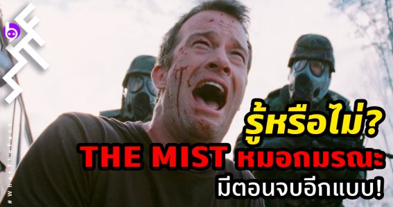 The Mist หมอกมรณะ