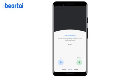 เปลี่ยนมือถือเป็นวุ้นแปลภาษา! เราสามารถสั่ง Google Assistant ให้เป็นล่ามผ่าน interpreter mode พร้อมรองรับภาษาไทย
