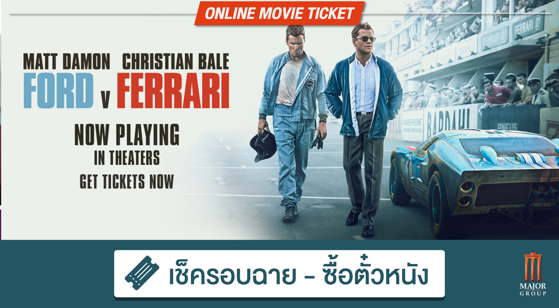 WHAT THE FACT หนังเรื่องนี้พี่ดูระบบไหนดี FORDvFERRARI ระบบ 4DX