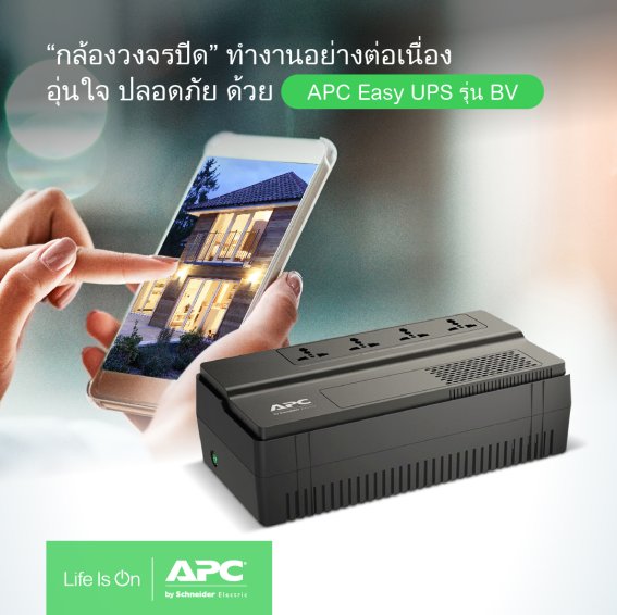 APC Easy UPS BV Series พระเอกของระบบสำรองไฟฟ้าภายในบ้าน