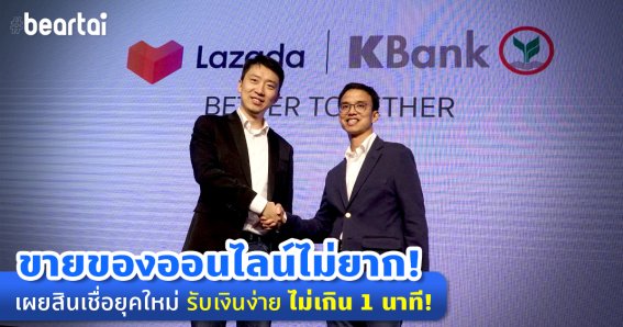 ขายของออนไลน์ทำได้ไม่ยากอย่างที่คิด KBank จับมือ Lazada เผยสินเชื่อยุคใหม่ รับเงินง่าย ไม่เกิน 1 นาที!