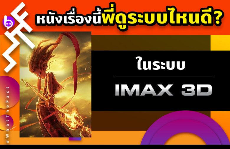 หนังเรื่องนี้พี่ดูระบบไหนดี NEZHA นาจา ในระบบ IMAX3D