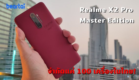 เปิดตัว Realme X2 Pro Master Edition สีแดงสวยในราคาเดิม มีแค่ 100 เครื่องในไทยเท่านั้น!