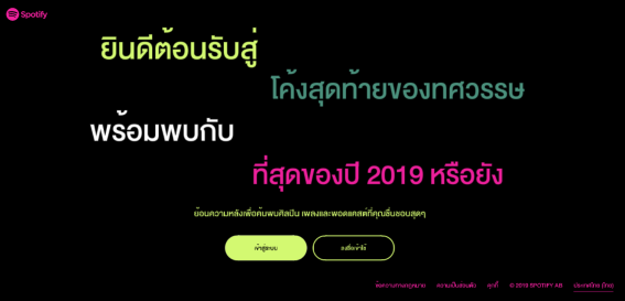 Spotify สรุปการฟังเพลงทั้งปีและทั้งทศวรรษของคุณมาให้แล้ว! ฟังกี่นาที ใครศิลปินโปรด เพลงเด็ดคืออะไร รู้หมด!