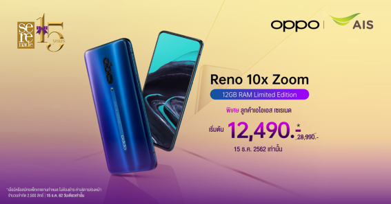 OPPO Reno 10x Zoom RAM 12GB  ราคาเริ่มต้นเพียง 12,490 บาท! แคมเปญพิเศษฉลองครบรอบ 15 ปี AIS Serenade