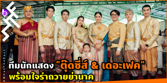 ทีมนักแสดง “ตุ๊ดซี่ส์ & เดอะเฟค” พร้อมใจรำถวายย่านาค