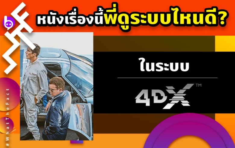 หนังเรื่องนี้พี่ดูระบบไหนดี : Ford v Ferrari ในระบบ 4DX