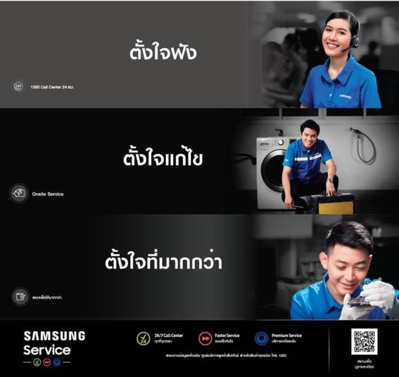 ซัมซุงสร้างมาตรฐานใหม่ด้านการบริการ เปิดตัวแคมเปญ “ตั้งใจ” แก้ไขทุกปัญหาอย่างรวดเร็ว ตรงจุด พร้อมการดูแลที่มากกว่า