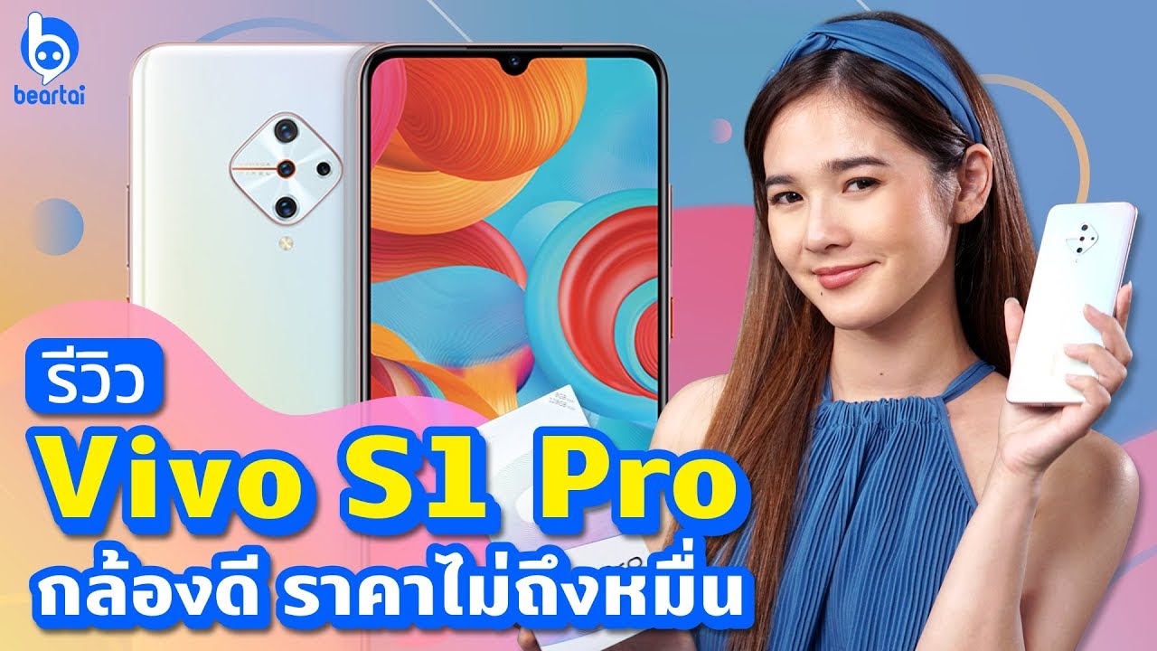 ลูกแก้วรีวิว Vivo S1 Pro มือถือราคาดี!