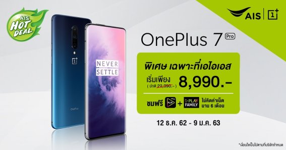 AIS ส่งท้ายปีสุดคุ้มกับ OnePlus 7T Series และ   OnePlus 7 Pro  เริ่มต้นเพียง 8,990 บาท ใน AIS Gift Festival