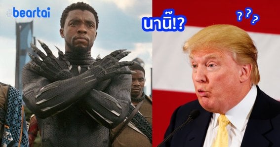 Wakanda Forever! พบประเทศ “วากานด้า” เป็นคู่ค้าของสหรัฐอเมริกา!!