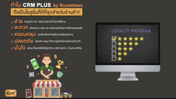 บัซซี่บีส์ พัฒนาต่อยอดเปิดตัว ‘CRM Plus by Buzzebees’ โซลูชันใหม่ตอบโจทย์ธุรกิจร้านค้าในยุคดิจิทัล