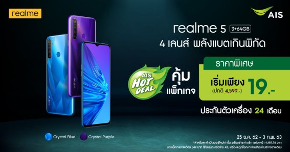 realme จัดโปรสุดแรง ซื้อ realme 5 กับ AIS ในราคาเกินคุ้ม 19 บาท พร้อมแพ็กเกจโดนใจ เน็ต 30 GB โทรฟรี 24 ชั่วโมง !!!