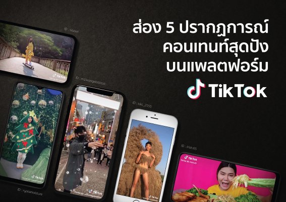 ส่อง 5 ปรากฏการณ์คอนเทนต์สุดปัง…บนแพลตฟอร์ม TikTok