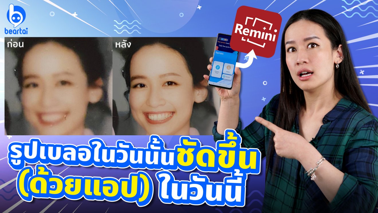 “รูปเบลอในวันนั้นชัดขึ้น (ด้วยแอป Remini) ในวันนี้”