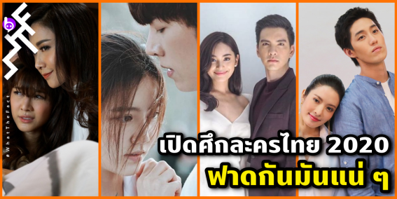 เปิดศึกละครไทย 2020 : ฟาดกันมันแน่ ๆ แฟนละครตามดูกันให้สนานไปเลยจ้ะ