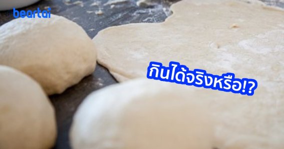 ตีแผ่กระแสสุดแปลก “โรตีดิบ” กินได้จริงหรือ?