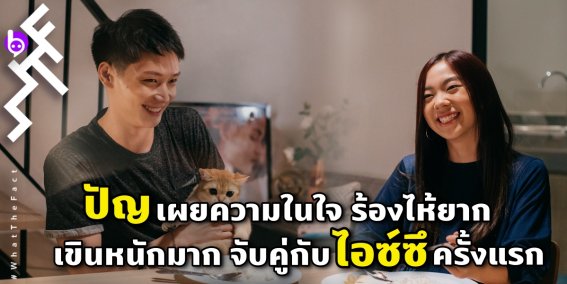 “ปัญ” เผยความในใจ “ร้องไห้ยาก” เขินหนักมาก จับคู่กับ “ไอซ์ซึ” ครั้งแรก ใน “ONE YEAR 365 วัน บ้านฉัน บ้านเธอ”