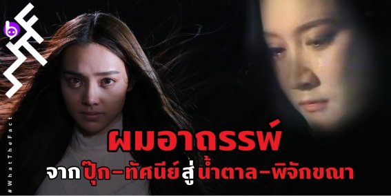 ย้อนอดีตนางเอก “ผมอาถรรพ์” จากปุ๊ก-ทัศนีย์ สู่ น้ำตาล-พิจักขณา ละครรีเมก 31 ปี ที่กลับมาหลอนให้ขนหัวลุกกันอีกครั้ง