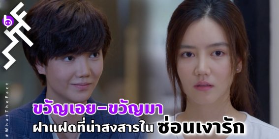 พูดถึง “ขวัญเอย-ขวัญมา” ฝาแฝดที่น่าสงสารใน “ซ่อนเงารัก”