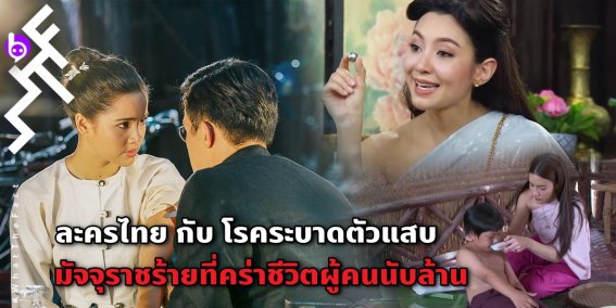 ละครไทย กับโรคระบาดตัวแสบ มัจจุราชร้ายที่คร่าชีวิตผู้คนนับล้าน