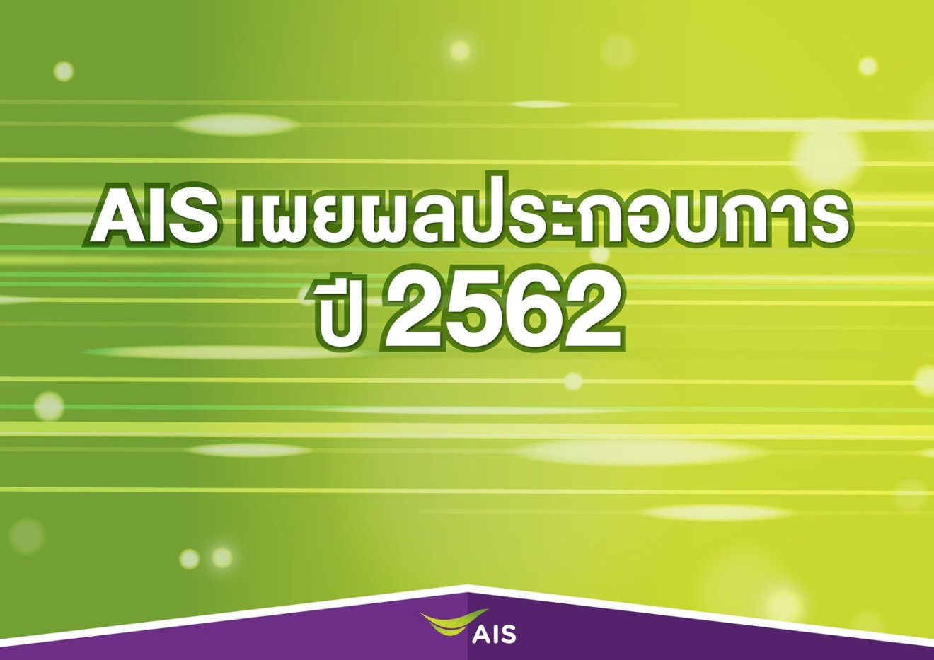 AIS โชว์แกร่งผู้นำ! เผยผลประกอบการ ปี 2562 เติบโต 4.6% ดัน AIS Fibre พุ่ง 1 ล้านราย เติบโต 42% เหนืออุตสาหกรรม