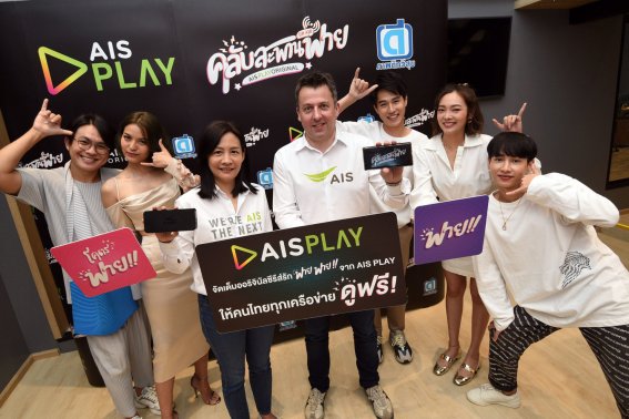 AIS PLAY เดินหน้ามอบความสุขให้คนไทยอย่างต่อเนื่อง ผนึก ภาพดีทวีสุข ปั้น “คลับสะพานฟาย” เป็นออริจินัล คอนเทนต์เรื่องแรก