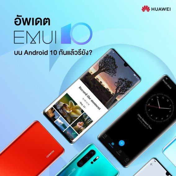 EMUI 10 มีอะไรบ้าง?  หัวเห่ยเผยเบื้องหลังการสร้างสรรค์ EMUI 10 สร้างนิยามใหม่ของสมาร์ตไลฟ์สไตล์ในทุกจังหวะชีวิต