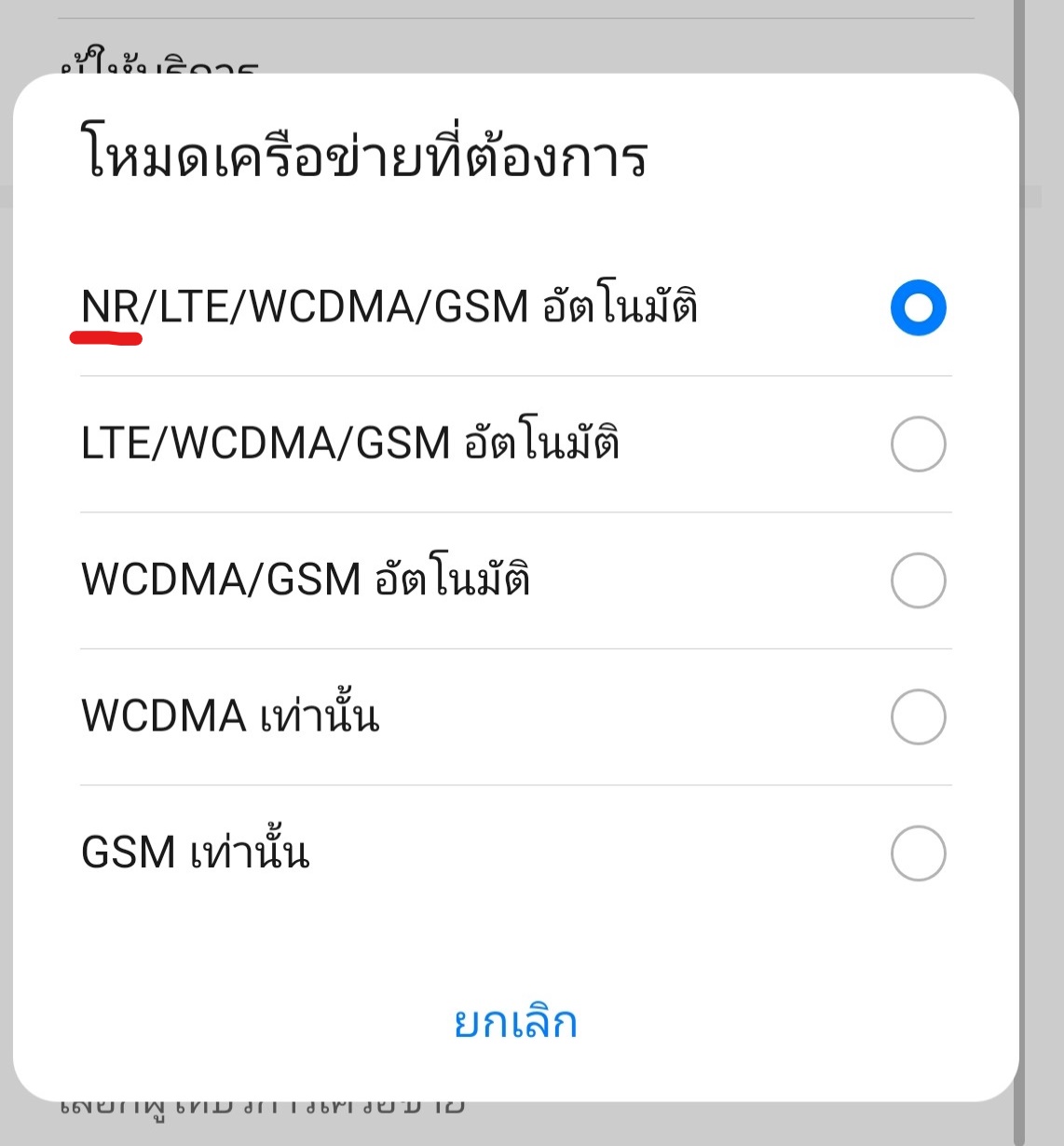 เช็คเครือข่ายว่ารองรับ 5G หรือไม่