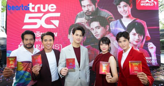 ทรู ชูวิสัยทัศน์ True 5G “สัญญาณร่วมเปลี่ยนประเทศ” บนคลื่น 7 ย่านความถี่ พร้อมเผย 5 ฮีโร่ต้นแบบของคนไทย