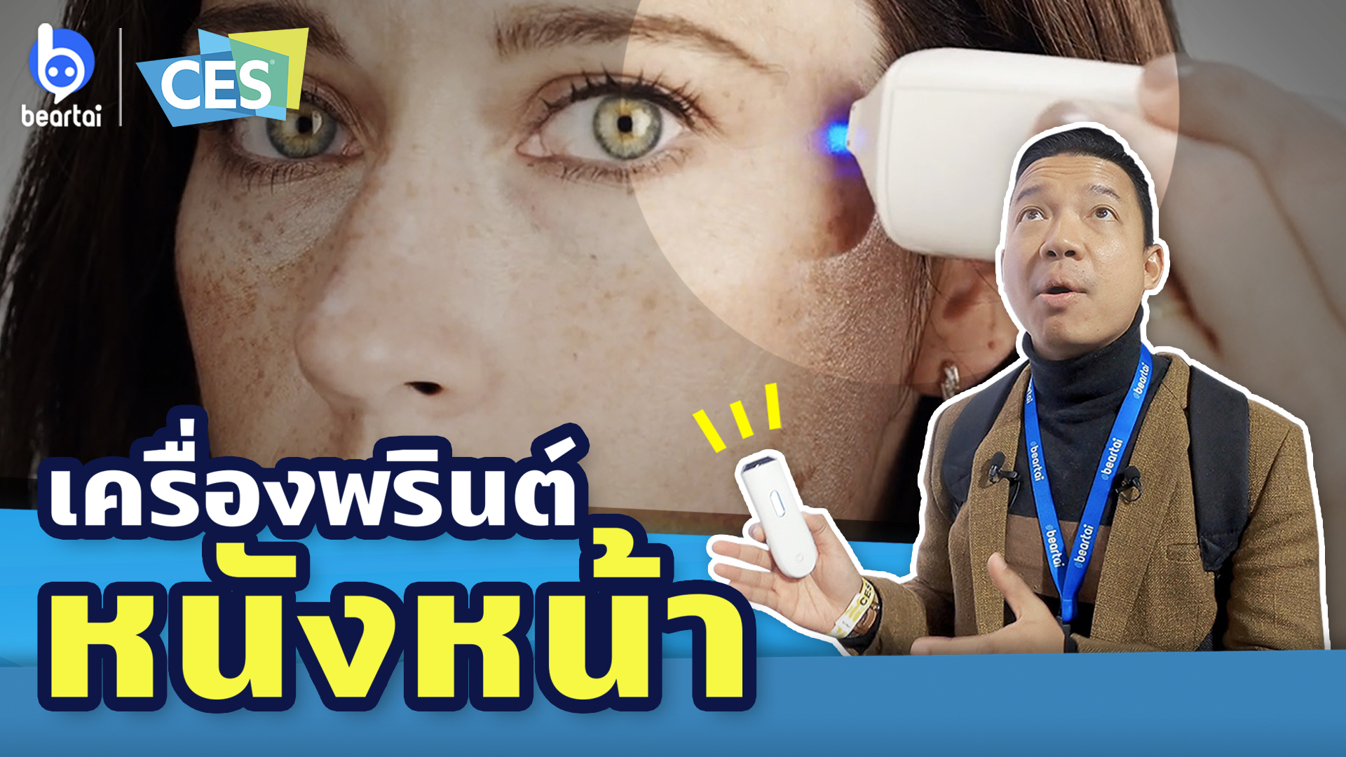 “Opte” เครื่องพรินต์ “หนังหน้า!” CES2020