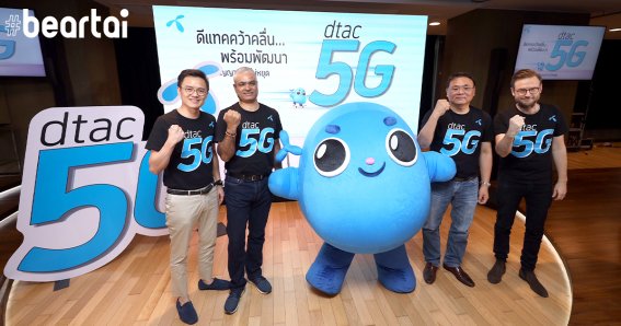 “สัญญาจะไม่หยุด” DTAC พร้อมลุย 5G ยกเครื่องการบริการเริ่มต้นสร้างความประทับใจใหม่ให้ผู้ใช้งาน