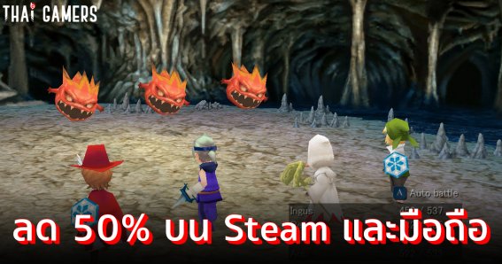 Final Fantasy III ลดราคา “50%” 28 กุมภาพันธ์ – 2 มีนาคมนี้นะจ๊ะ